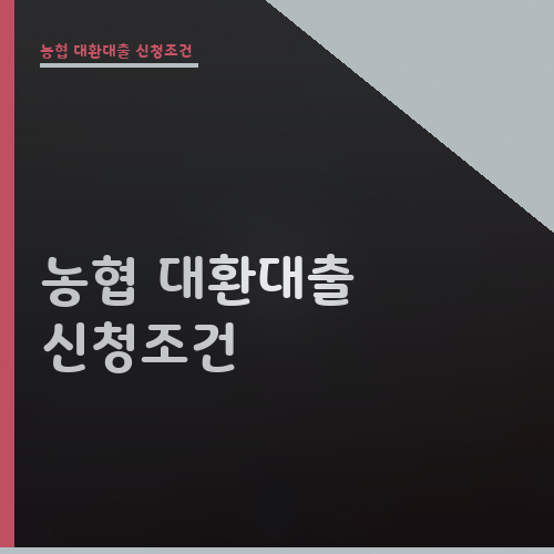 농협 대환대출 신청조건