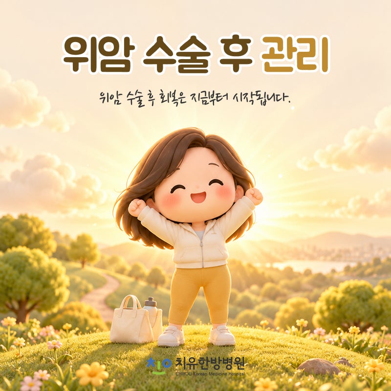 인천 위암 수술 후 관리 시 식사와 재발 확인은 어떻게 할까요?