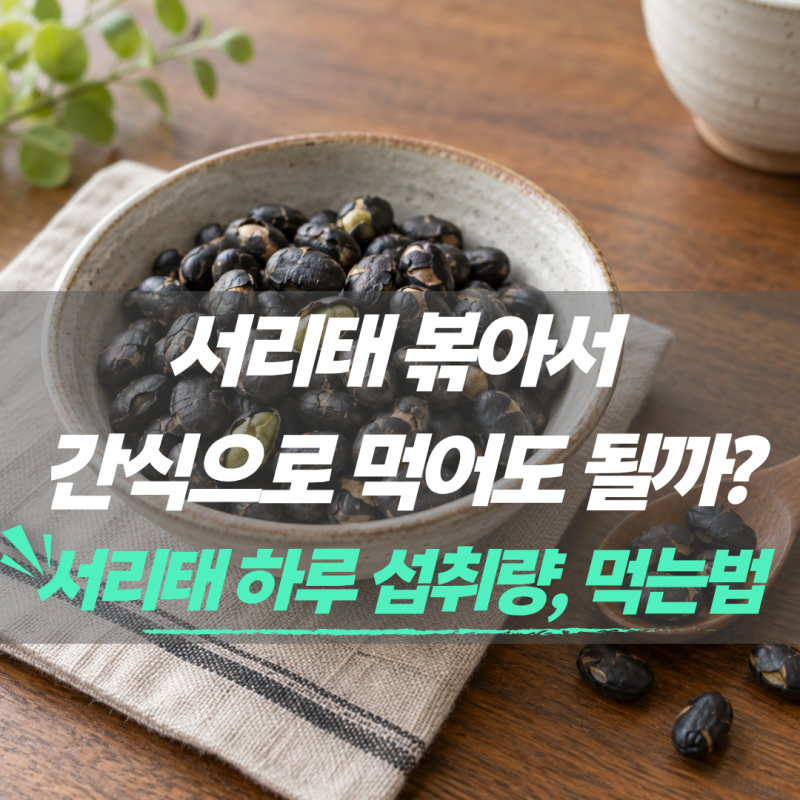 서리태 하루 섭취량과 먹는법, 볶아서 간식으로 먹어도 될까