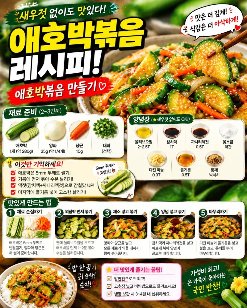 애호박볶음 레시피 애호박볶음 만들기