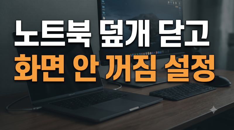 노트북 덮개 닫고 사용하는 법: 화면 안 꺼지게 설정하는 완벽 가이드