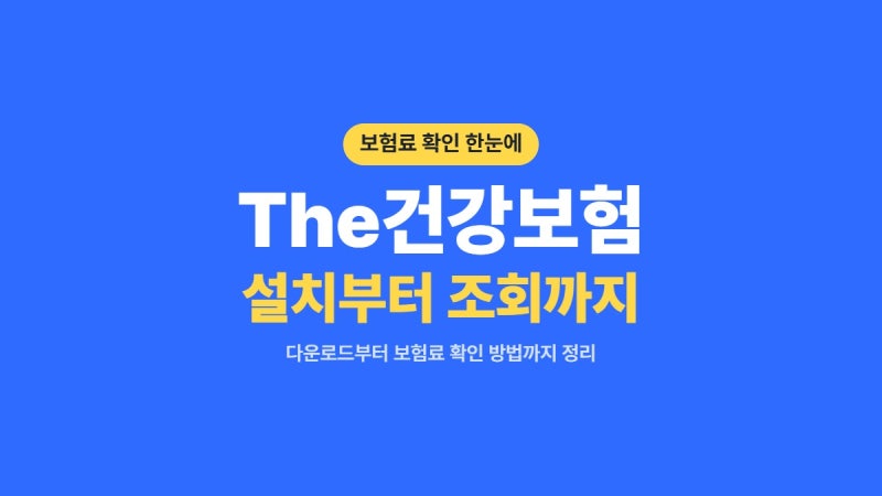 간편하게 보험료 조회를 위한 The건강보험 앱 다운로드 설치 및 이용방법 안내