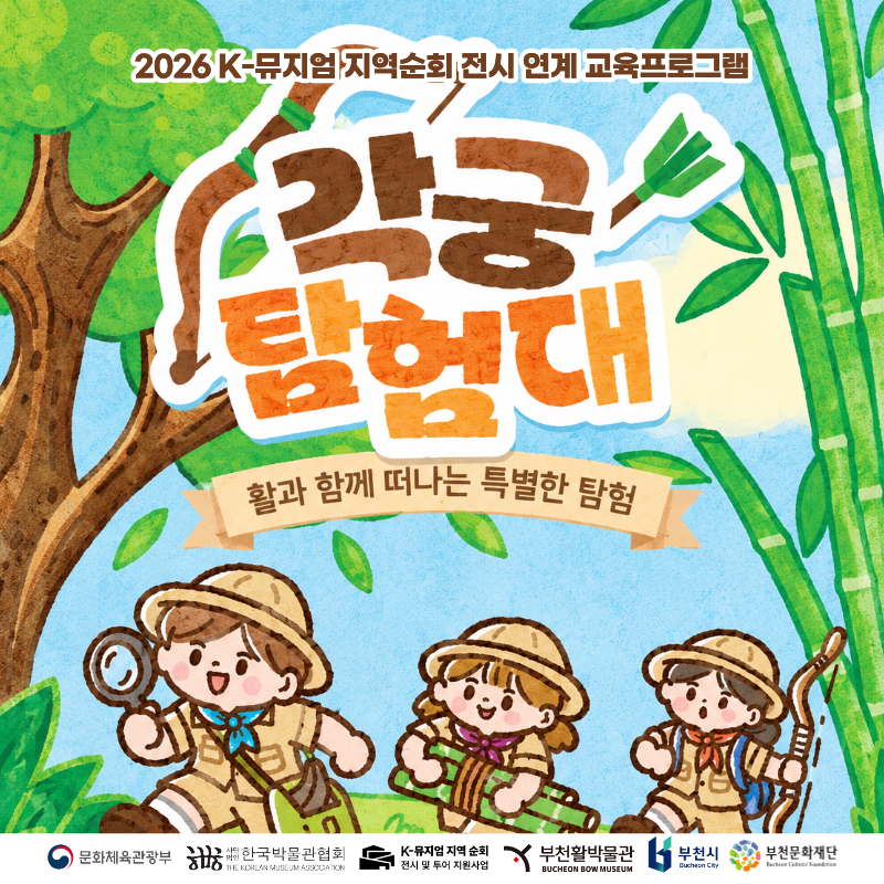 [부천활박물관] 연계 교육 프로그램 모집 안내