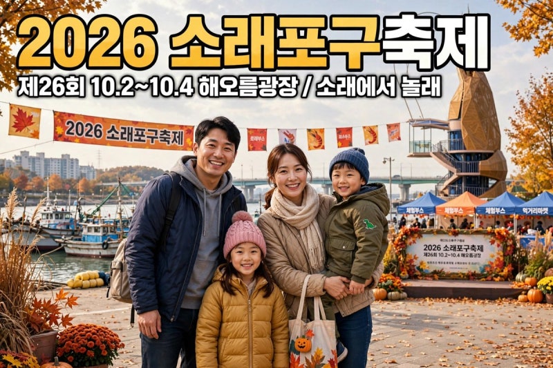 2026 소래포구축제,소래에서 놀래!바다와 불꽃의 3일