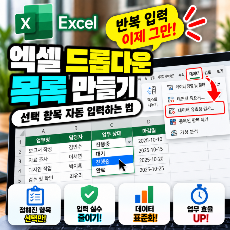 엑셀 드롭다운 목록 만들기｜선택 항목 자동 입력하는 법