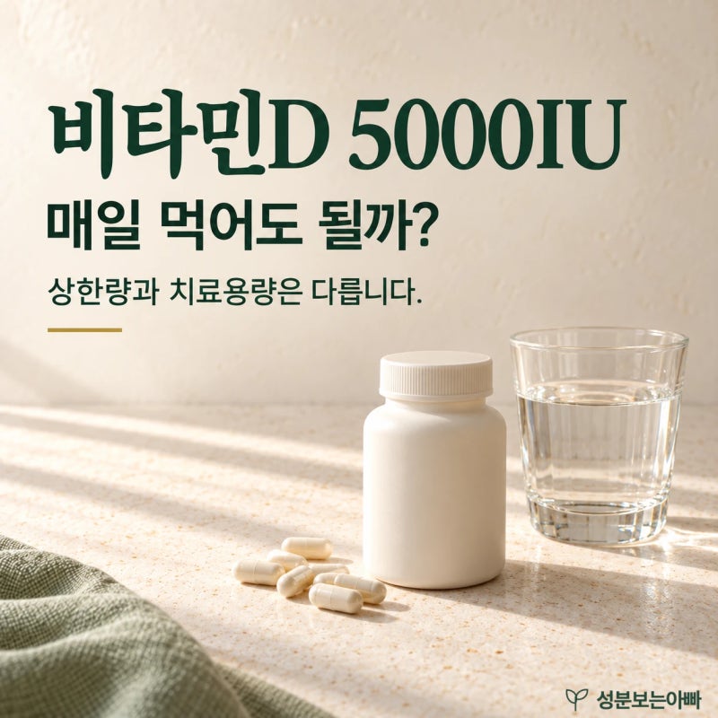 비타민D5000IU, 매일 먹어도 될까? 권장량·상한량과 상담 기준