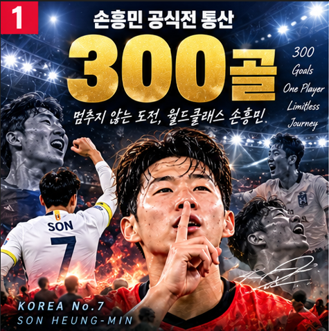 ⚽ 손흥민 통산 300골, 도대체 얼마나 대단한 기록일까?
