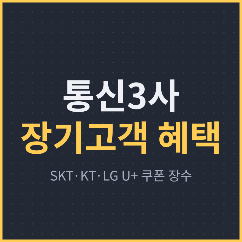 통신3사 장기고객 혜택 비교 - SKT·KT·LG U+ 쿠폰 장수와 받는 법