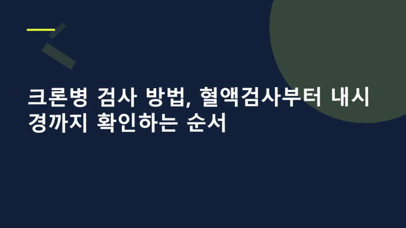 크론병 검사 방법, 혈액검사부터 내시경까지 확인하는 순서