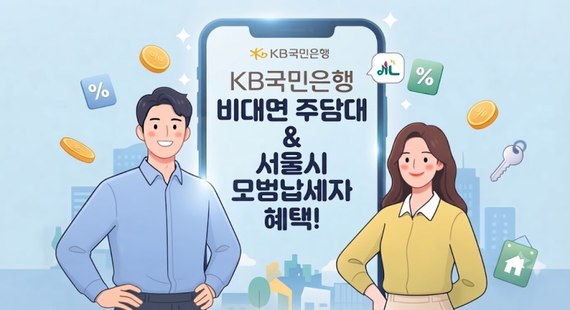 KB국민은행 비대면 주택담보대출 조건 및 서울시 모범납세자 금리 할인 혜택