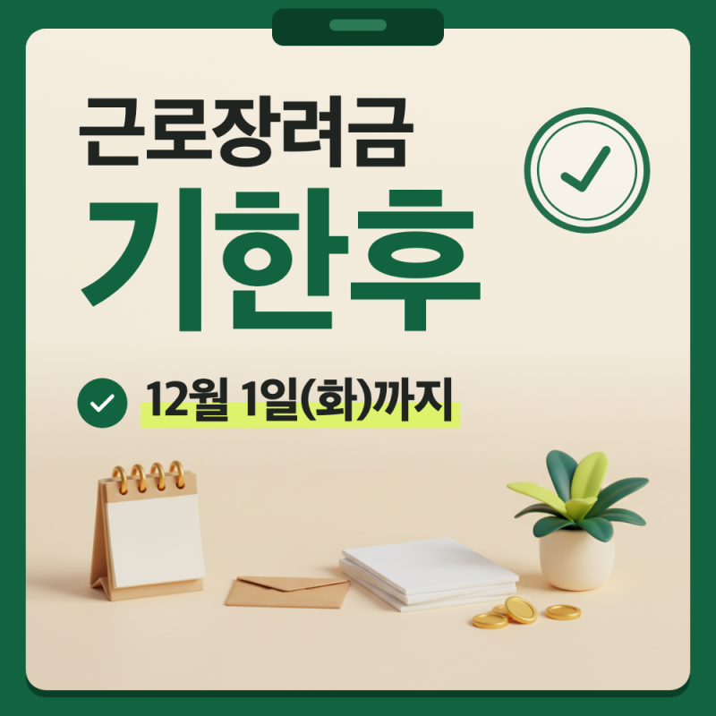 근로장려금 기한후 신청 12월 1일까지, 얼마 깎이고 언제 입금될까