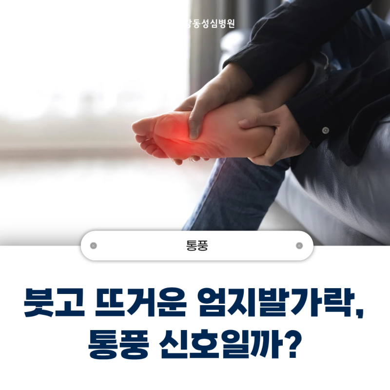 갑자기 붓고 뜨거운 엄지발가락, 통풍 신호일까?