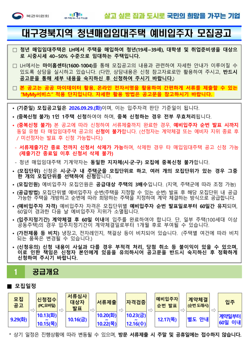 LH 2026년 3차 대구경북 청년매입임대 155호 예비입주자 모집 신청자격·소득자산·일정