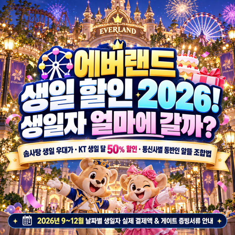 에버랜드 생일 할인 2026｜솜사탕·KT 생일혜택 얼마? (날짜별 우대가·동반인 할인 총정리)