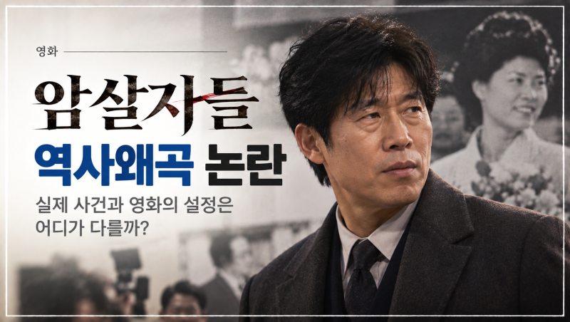 암살자들 역사왜곡 논란 왜 나왔나, 육영수 피격 사건 실제 기록과 영화 차이