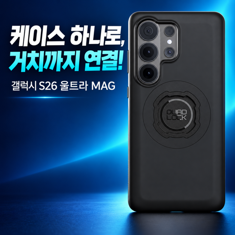 갤럭시 S26 울트라 케이스, 거치대까지 연결하려면? 쿼드락 MAG 선택·호환·충전 가이드