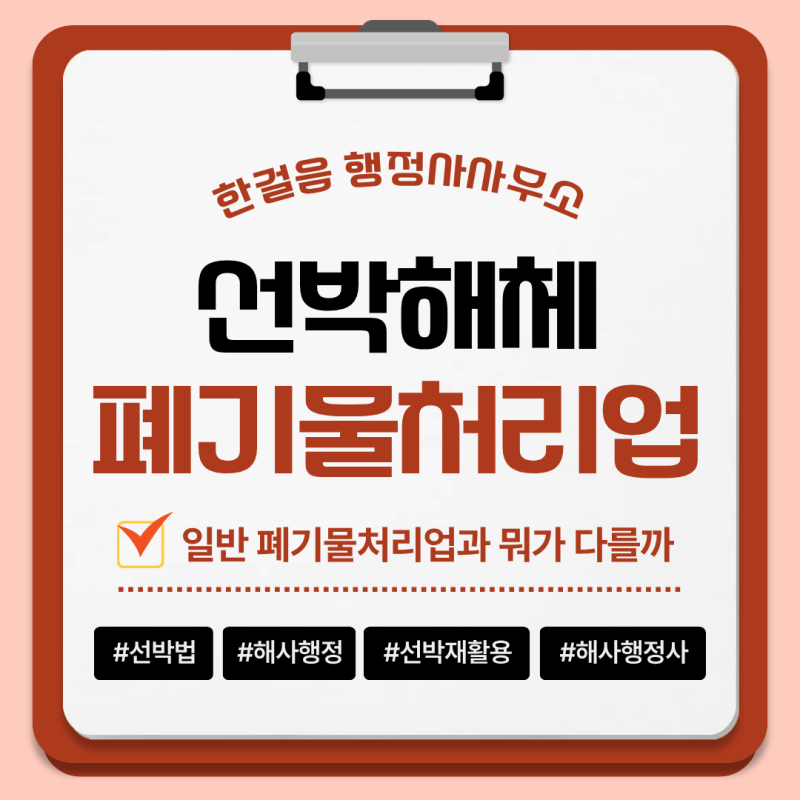 선박 해체 폐기물처리업 허가, 일반 폐기물처리업과 뭐가 다를까