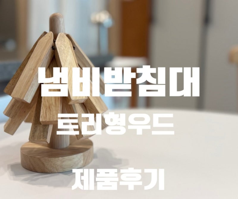 [제품]원목 냄비받침 하나 바꿨을 뿐인데 달라진 주방분위기｜우드 트리형 냄비받침 내돈내....