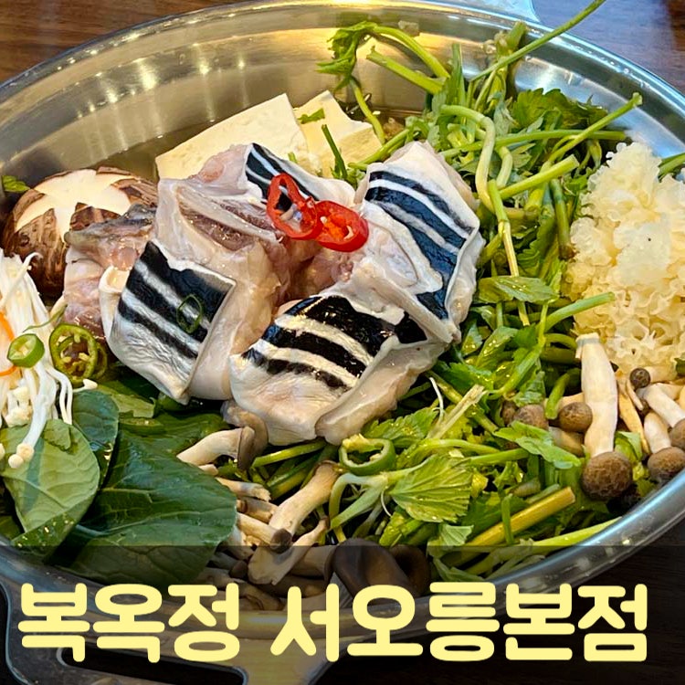 복옥정 서오릉본점 서울 은평구 한정식 맛집