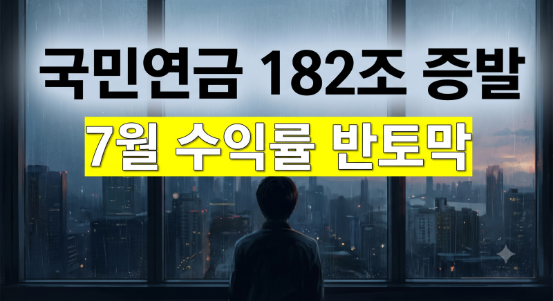 7월 폭락장에 국민연금 기금 182조 증발···수익률 한 달 만에 27%에서 14%로 뚝