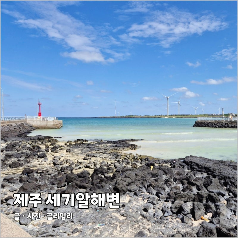 제주 동쪽 여행 김녕 가볼만한곳 에메랄드빛 바다 숨은 명소 세기알해변