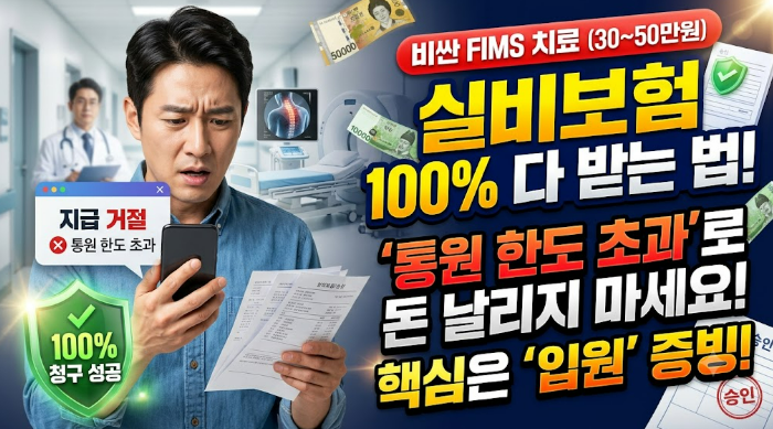 [실비보험 100% 청구] FIMS 치료 입원 후 보험금 제대로 받는 법