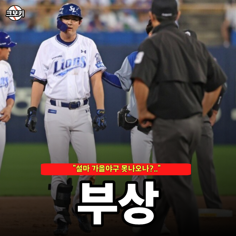 "한국시리즈 어떡하나" 삼성 핵심 구자욱 갑작스러운 햄스트링 부상..