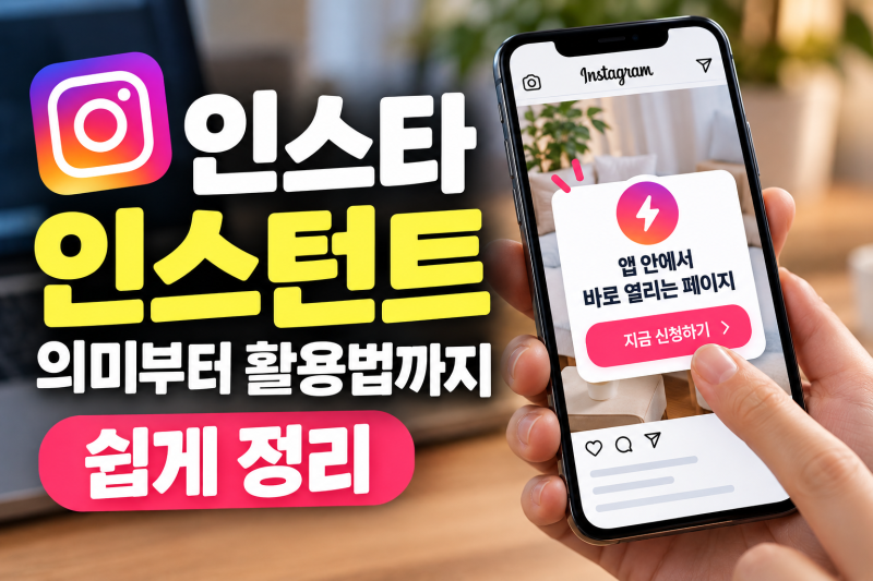 인스타 인스턴트란 의미부터 활용법까지 쉽게 정리