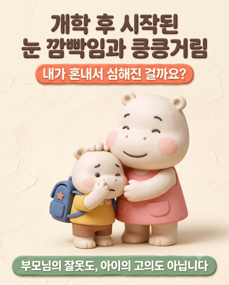 초1 눈 깜빡임·킁킁거림 틱 증상, 방치 말고 만성화 막는 초기 골든타임 대처법 (동래함소아....
