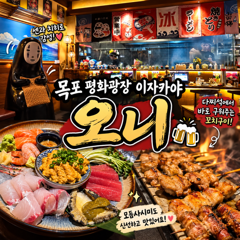 목포 평화광장 술집 오니 본점, 바다분수·불꽃쇼 보고 다녀온 일본풍 이자카야