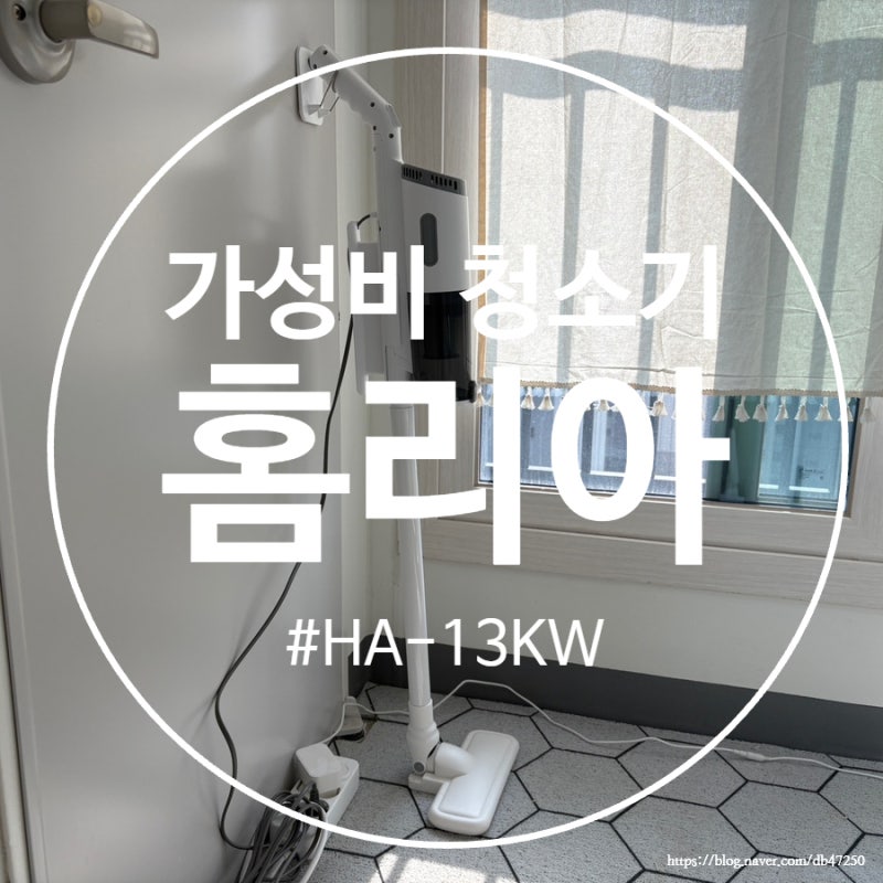 [청소기] 홈리아 룸가드 가성비 유선청소기 후기