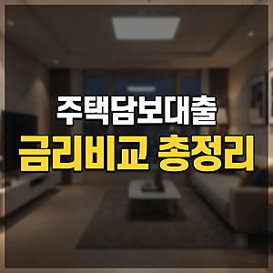 주택담보대출 금리비교사이트 추천 및 은행별 실제 금리 확인법(+주담대 고정금리, 한도)