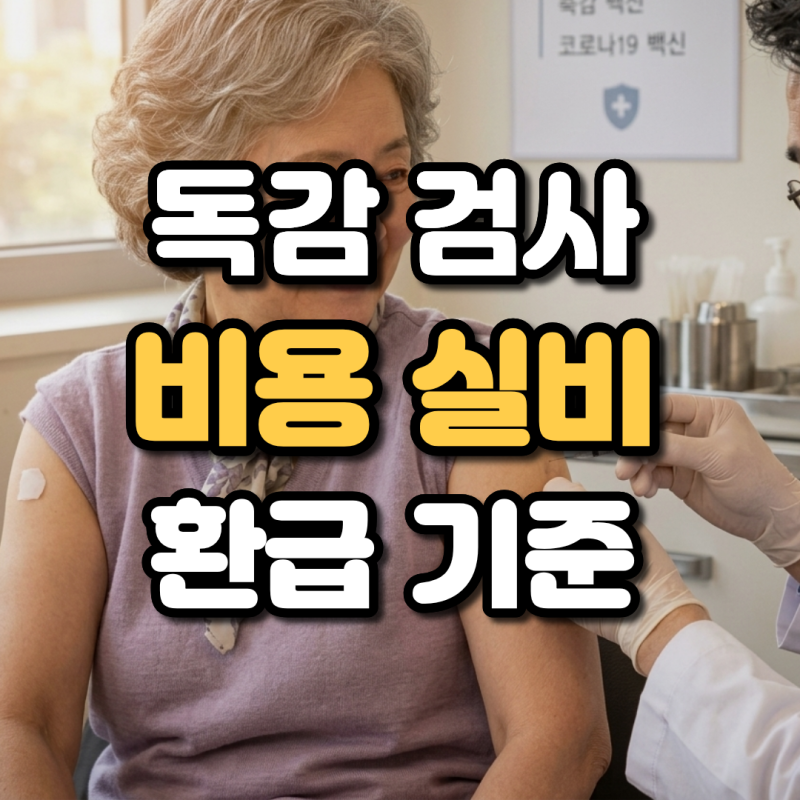 병원 독감 검사 비용 실비 청구 서류 및 환급 기준 정리