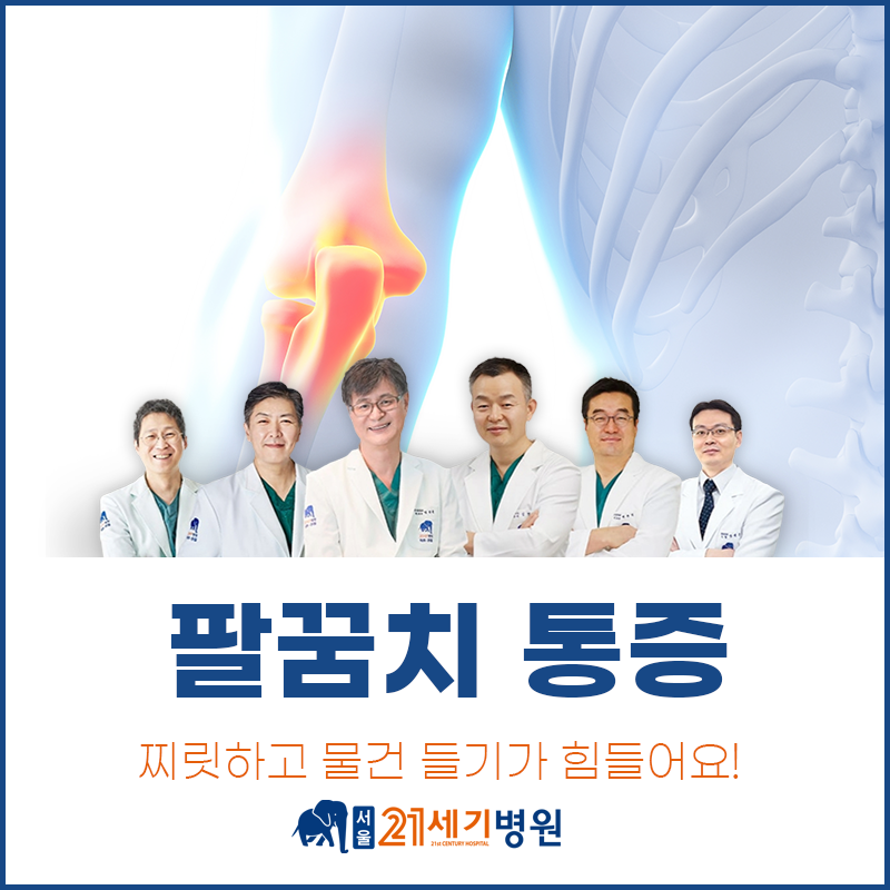 팔꿈치가 찌릿하고 물건 들기가 힘들어요! 팔꿈치 통증의 원인은?