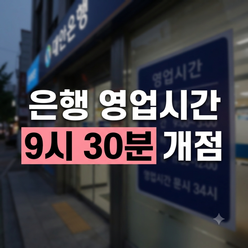 은행 영업시간(국민은행, 신한은행) 2027년 4월부터 9시30분 개점, 마감 4시는 그대로