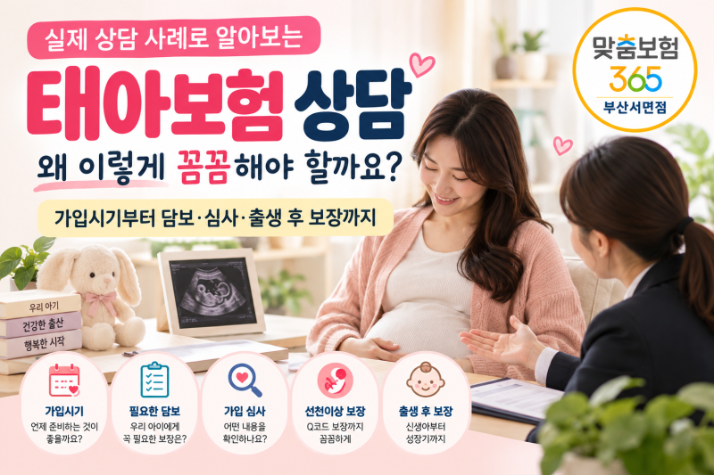 태아보험 가입 전 꼭 확인하세요｜가족력·가입시기·선천이상·실손 체크리스트