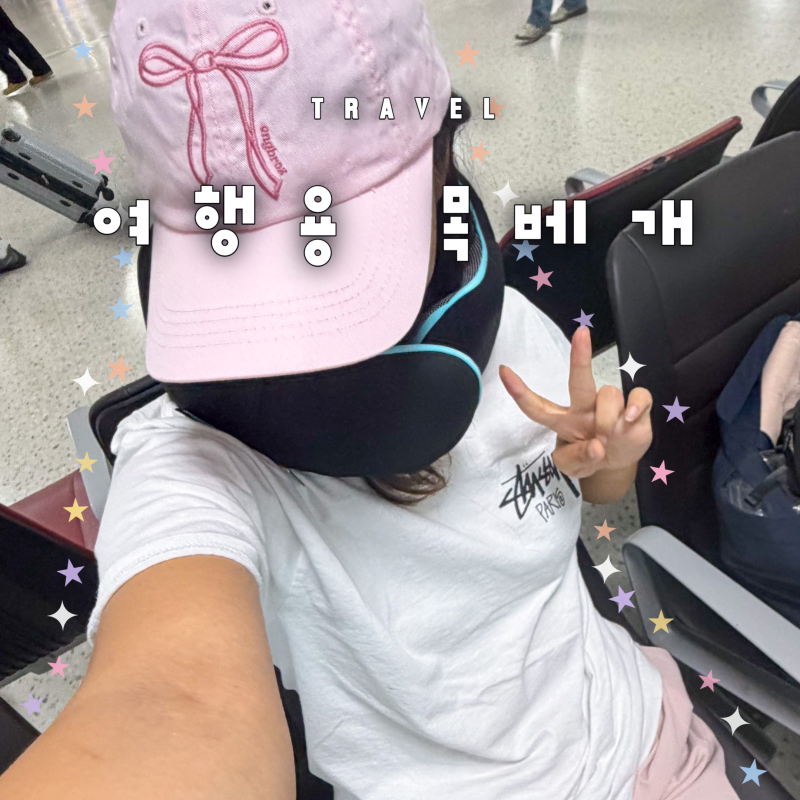 기내용 목베개 실버채 여행용 비행기 목배게 장거리 비행 준비물
