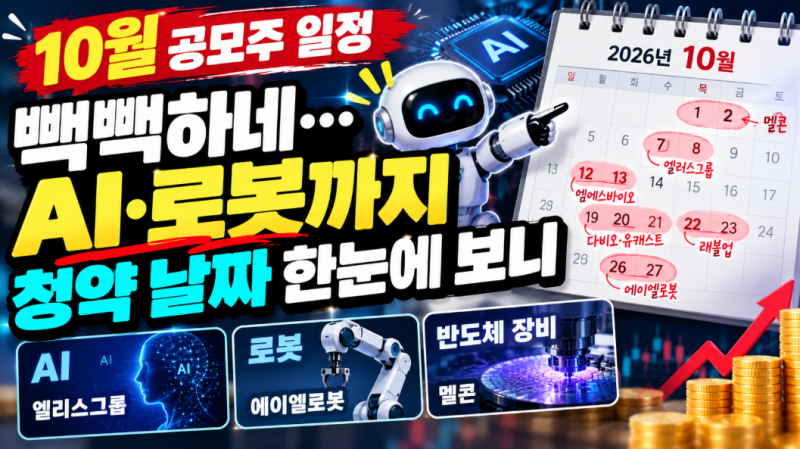 10월 공모주 일정 빽빽하네…AI·로봇까지 청약 날짜 한눈에 보니
