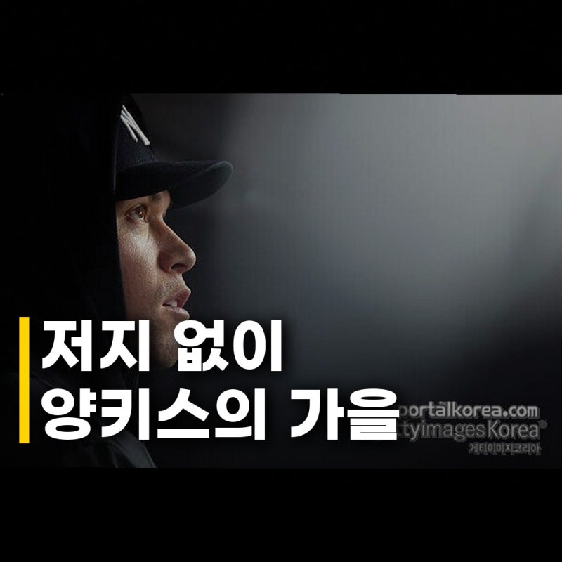 양키스 저지 없이 와일드카드, 정말 괜찮을까요?