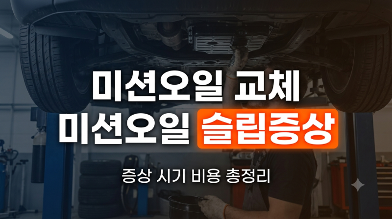 미션오일 교체 방법 알아보기: 이상 증상, 교체 주기 시기, 비용/가격