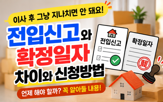 전입신고 확정일자 차이｜이사 후 언제 해야 할까? 꼭 알아둘 내용