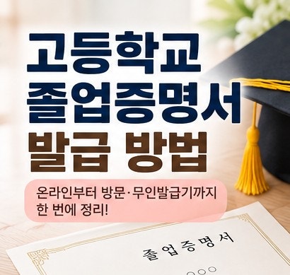 고등학교 졸업증명서 발급 방법 온라인부터 방문까지