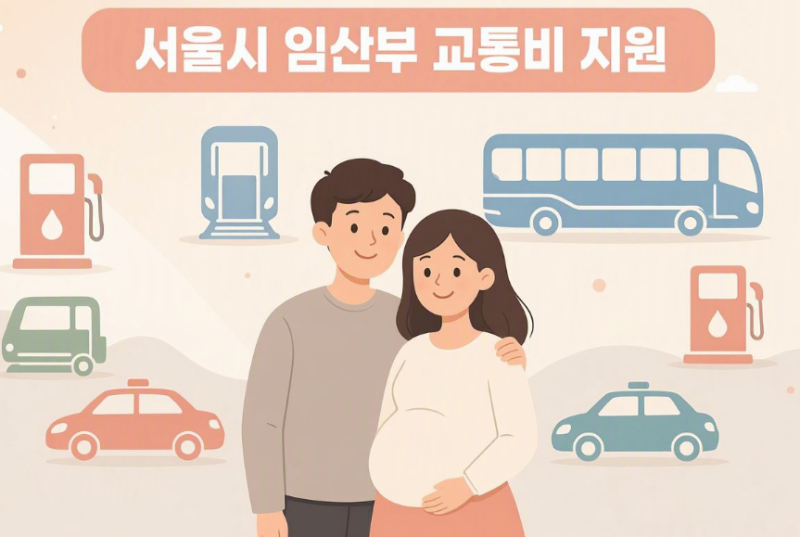 [2026] 서울시 임산부 교통비 70만원 지원 신청 방법 & 택시·주유비 실전 팁
