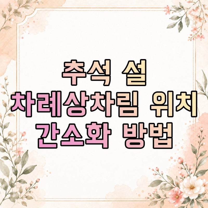 추석 차례상차림 어디에 놓을까? 밥·국·생선·전 위치와 간소화 방법