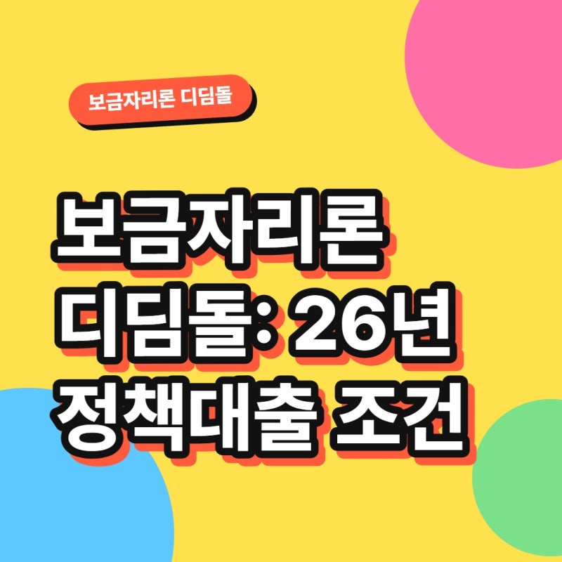보금자리론 디딤돌: 26년 정책대출 조건!!