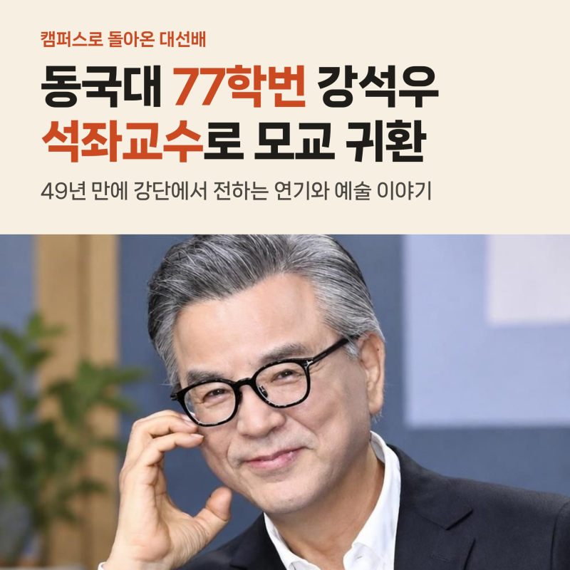 동국대 77학번 배우 강석우 석좌교수 임용, 49년 만에 강단 서는 진짜 이유