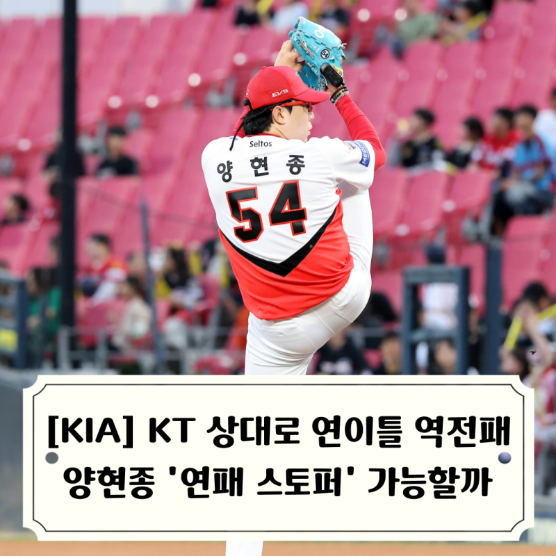 필승조 전부 투입했지만 소용없던 KIA 멀어지는 3위, KT 상대로 연이틀 역전패, 양현종 연패 스....
