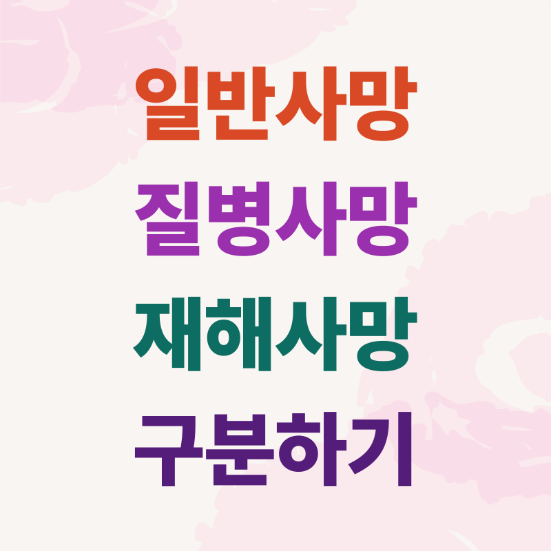 사망보험금 차이, 일반사망·질병사망·재해사망 제대로 구분하기