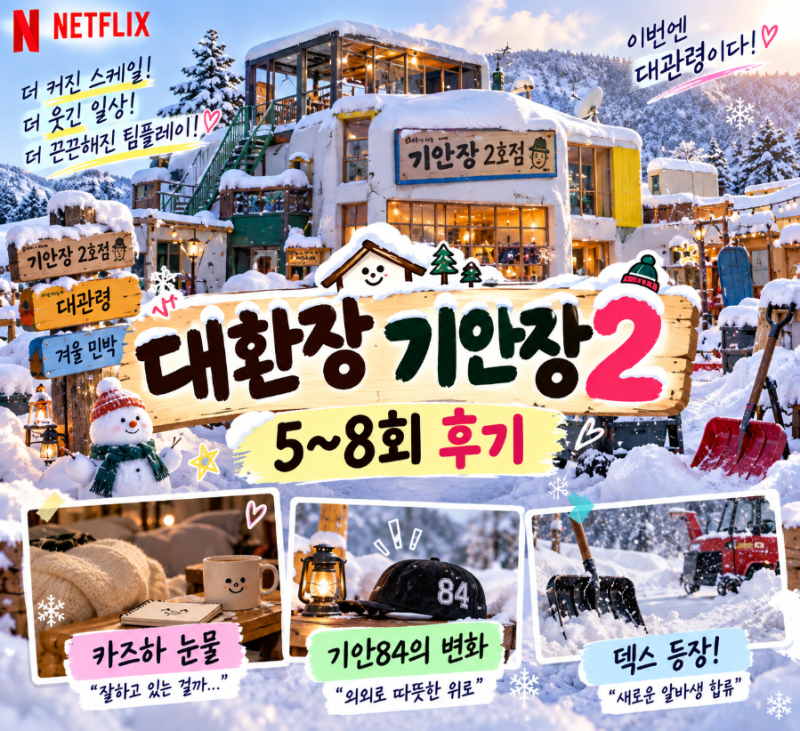 대환장 기안장2 5~8회 후기｜카즈하 눈물에 기안84 위로, 덱스까지 등장! ✨