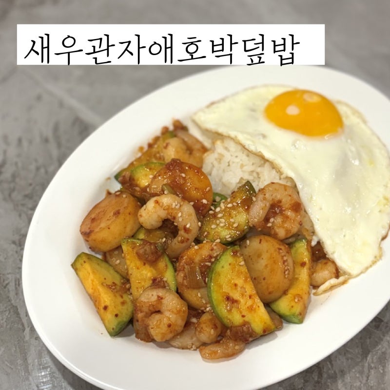 새우관자애호박덮밥 레시피 간단한 매콤 해물 애호박덮밥 만들기